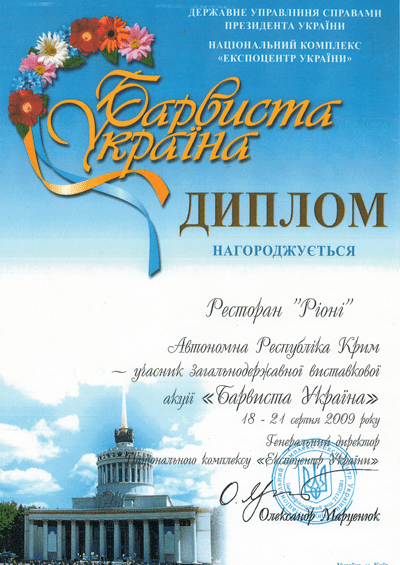 Диплом-1 Риони