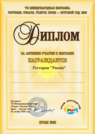 Диплом-2 Риони