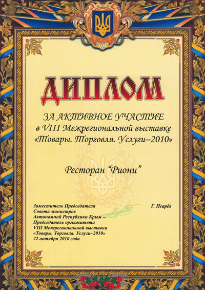 Диплом-4 Риони